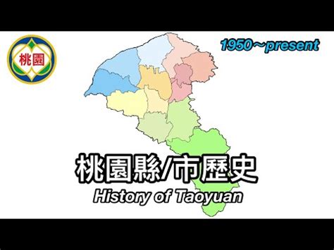 台灣最有名的人 桃園 地名由來
